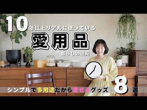 【愛用品】10年以上使い続けている暮らしの道具8選 ＠シンプルライフ研究家マキ #270