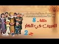 عجائب القصص في القرآن الحلقة 8