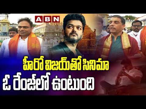 Dil Raju, Vamshi Paidipally offer prayers at Tirumala, confirm movie with Thalapathy Vijay Dil Raju, Vamshi Paidipally offer prayers at Tirumala, confirm movie with Thalapathy Vijay
