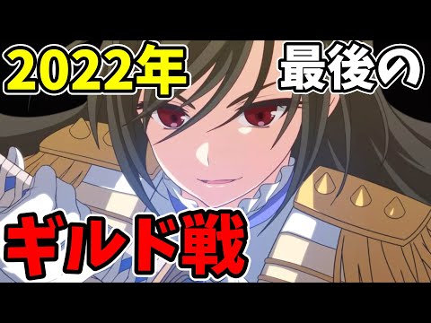 【エピックセブン】今年最後の動画！最後は好きな英雄で楽しみます！！【ギルド戦】