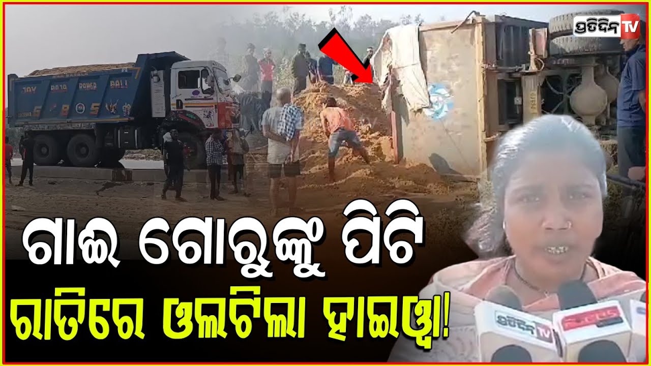 ରାତି ୩ଟା ରେ, ଭାରସ୍ଯାମ ହରାଇ ବସିଲା ଡ୍ରାଇଭର ରାସ୍ତା କଡ଼କୁ ଓଲଟିଲା ହାଇଓ୍ବା ! Accident near NRL, paradip