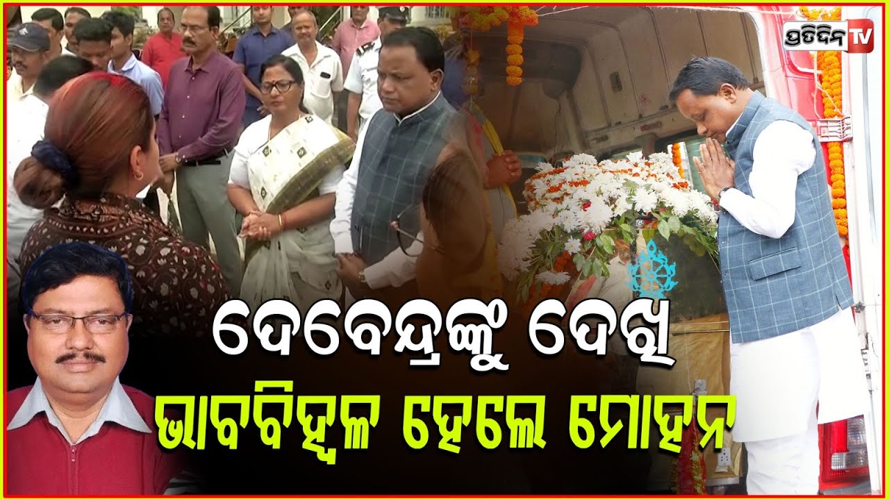ସ୍ବର୍ଗତ ଦେବେନ୍ଦ୍ରଙ୍କୁ ଦେଖି,ଭାବବିହ୍ୱଳ ହେଲେ ମୋହନ ! CM Expressed Deep Sorrow for Devendra ,Kendrapara