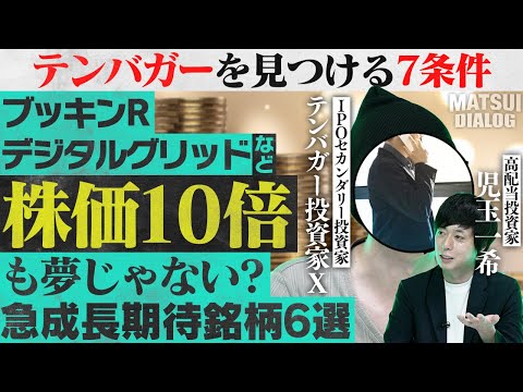 テンバガー株見つける7条件/2025年注目の新規上場銘柄6選/IPOセカンダリー投資×短期売買がFIREまでの最短ルート?/スクリーニング実践!【MATSUI DIALOG】