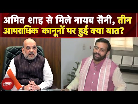 New Criminal Laws: Amit Shah से मिले Nayab Singh Saini, तीन आपराधिक कानूनों पर हुई क्या बात?