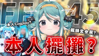 【FF45後日談】真理果是本人擺攤嗎？你Cosplay自己嗎？攤位上的女生是你嗎？ ✧  真理果Marika