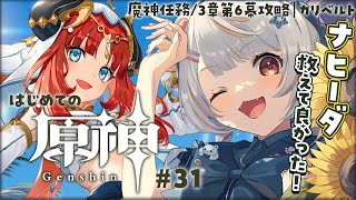 【#原神/初見 】#31　完全初見！魔神任務！3章第6幕攻略｜カリベルト【#Genshinlmpact #vtuber #小熊猫ひな  】