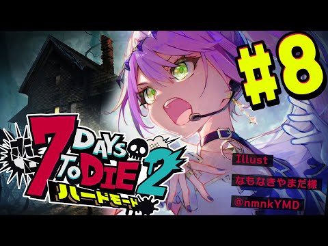【  #ホロ7DTDハード 】#8  雪山にいどうだ～～～い！☃❄【常闇トワ視点/ホロライブ 】