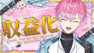 【 収益化記念 】みんなにでっけえ感謝を！！歌っちゃったりも！！☆【皇れお / にじさんじ】