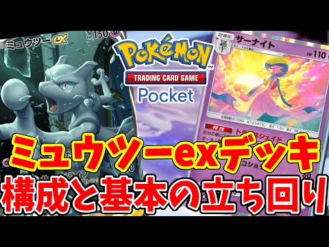 【ポケポケ】大人気の「ミュウツーex」デッキの構成と使い方！バトルで使用する時の基本まとめ！【ポケモンカードポケット】