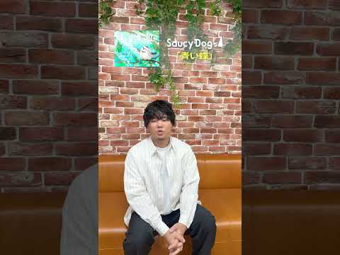 Saucy Dogの皆さんの「青い蝶」カバーについて語る、秦 基博コメント動画が公開！！ #秦基博 #秦基博を歌う #SaucyDog