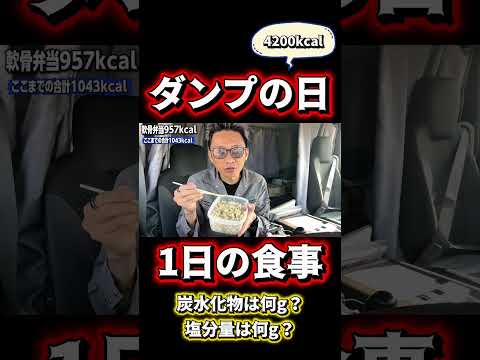ダンプの日のフル食。