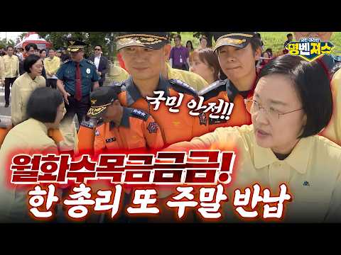 몇 번 째 주말 출근인지 감도 안 옴🤣 #한성숙 총리, 2026년 #서울세계불꽃축제 개막을 앞두고 국민 안전을 위해 현장을 직접 챙겼다! #명벤져스