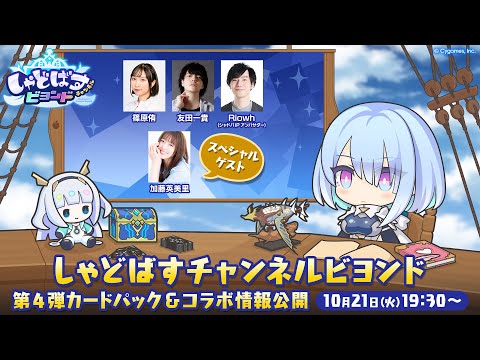 【Shadowverse: Worlds Beyond】「しゃどばすチャンネルビヨンド 第4弾カードパック＆コラボ情報公開！」