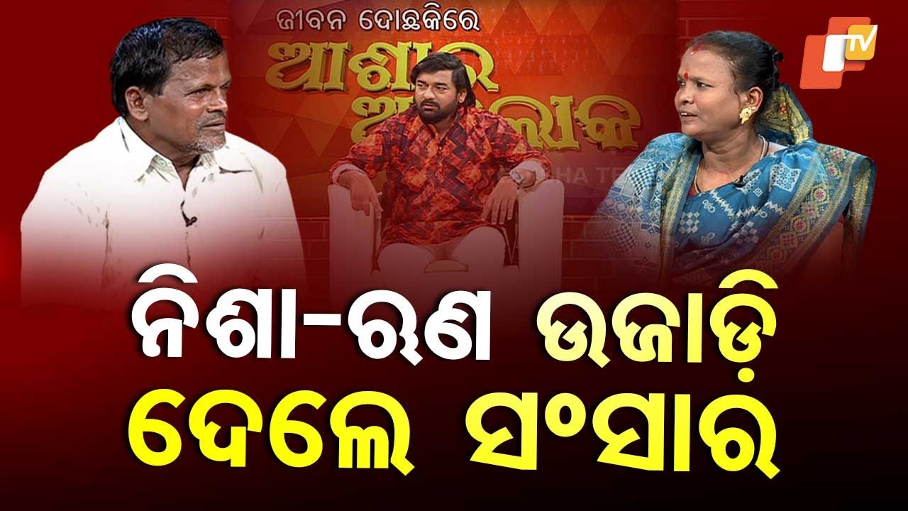 Ashara Aloka | Couple's Life Weighed Down by Debt: Will Hope Rise for Ranju and Narayan?