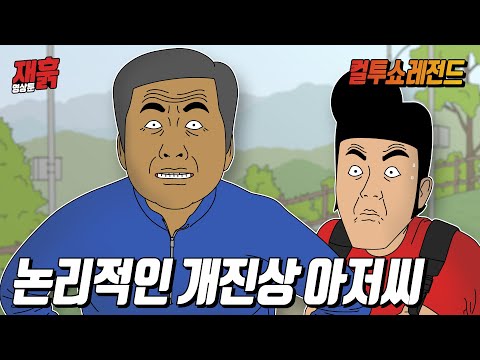 민폐 끼치는 진상 아저씨가 말빨이 너무 세면 생기는 상황 | 컬투쇼 영상툰 민폐 끼치는 진상 아저씨가 말빨이 너무 세면 생기는 상황 | 컬투쇼 영상툰