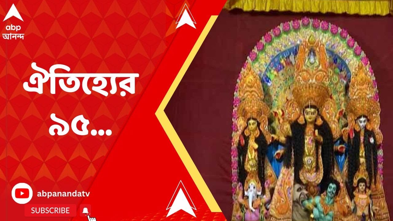 Durga Puja 2022: ৯৫ বছরে পড়ল কলকাতার ঐতিহ্যের এই পুজো।