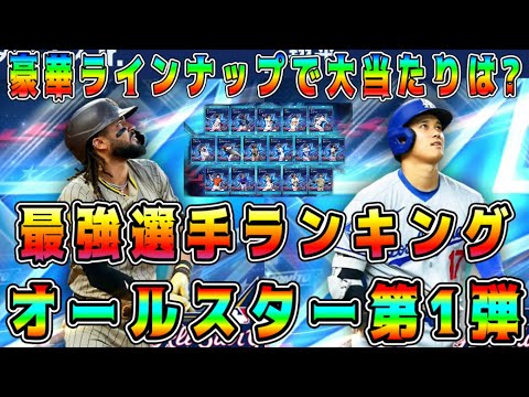 【メジャスピ】オールスター第1弾最強ランキング！激熱メンツで大当たり選手は！？ガチャ･ミキサーで誰取るべき！？【MLB PRO SPIRIT・プロスピA・セレクション】