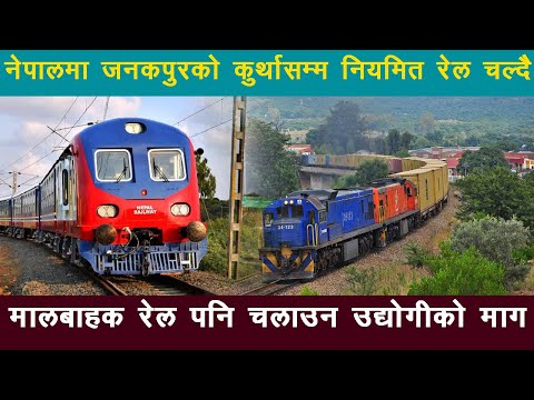 जनकपुरको कुर्थासम्म नियमित रेल चल्दै , मालवाहक रेल पनि चलाउन उद्योगीको माग !