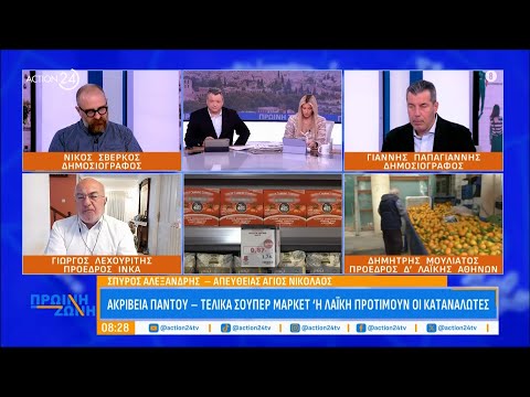 Ακρίβεια: Σούπερ μάρκετ ή λαϊκή προτιμούν οι καταναλωτές Ακρίβεια: Σούπερ μάρκετ ή λαϊκή προτιμούν οι καταναλωτές