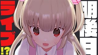 【雑談】明後日ライブ本番!?心得など話して気持ちを高めよう！