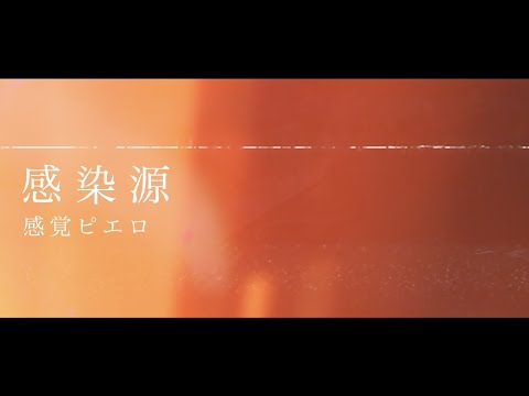 感覚ピエロ『感染源 / 共犯』Official Live Clip