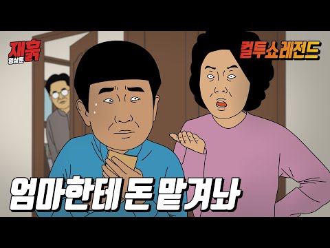 (설날특집) 용돈 뺏어가는 엄마한테 다시 돌려받는 방법 | 컬투쇼 영상툰