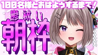 【雑談】100名様とおはようしたい☀ ラスト朝枠!!! 全人類おはよう言いにこ～い！！！ morning stream♪【風吹スサノオ／エア