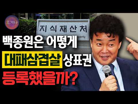 대패삼겹살 <strong>상표권</strong> 최초 출원인은 백종원이 아니다? #김재환 #대패로드 #대패데스크 #더본코리아 #오재나