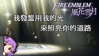 【fire emblem風花雪月／聖火降魔錄風花雪月】困難難度的加爾古﹡瑪庫圍城戰今天到底打不打得過呢……【緋尹夜Haruya】