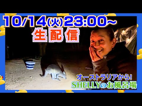 【しゃべり場お風呂場】10月の生配信！恋バナ、友人関係、いっぱい話そう！
