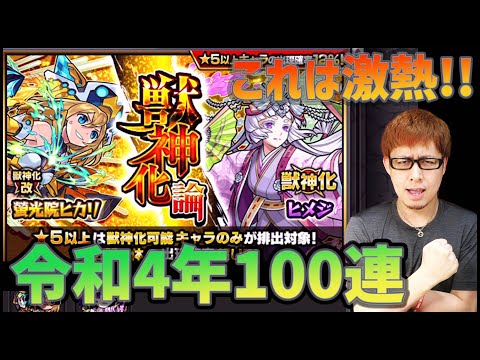 【モンスト】新年の獣神化論が完全改装！超激熱ガチャに進化してました！【ぎこちゃん】