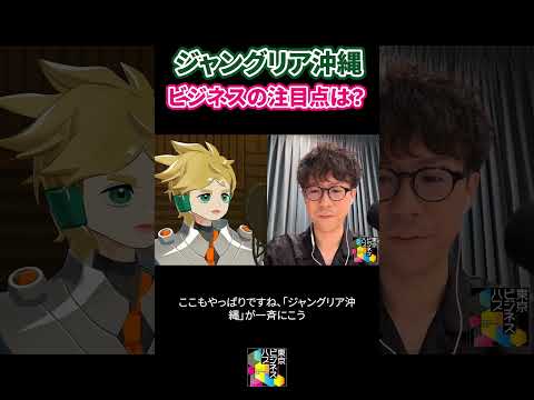 経済金融の動画サムネイル - テーマパーク『ジャングリア沖縄』開業！ 観光ビジネス戦略、激戦テーマパークの未来はどうなるのか