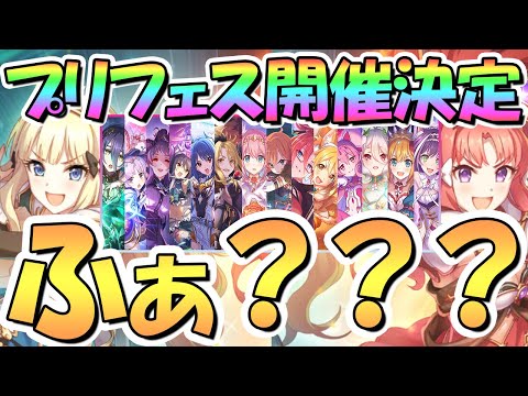 【プリコネR】えっ！？プリフェス開催マジ？・・・ってまた謎フェスだったｗｗ【プリンセスフェス】