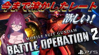 【バトオペ2】ここ二日ほどろくな睡眠ではないので朝活 レーティング配信【機動戦士ガンダムバトルオペレーション2】