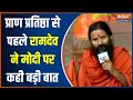 Baba Ramdev On PM Modi: अगर मोदी नहीं होते तो Ram Mandir कभी नहीं बन पाता? | Ayodhya