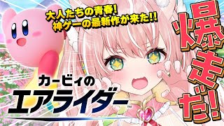 【カービィのエアライダー】神ゲーが20年ぶりの新作！大人たちの青春が帰ってきたのだ！！┊初見さんも大歓迎✧【Vtuber/愛奏ルミナ】