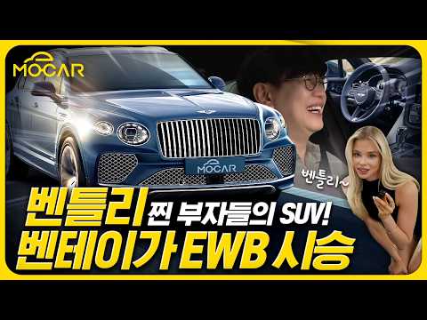 올드머니의 정석, 벤틀리 벤테이가 EWB 아주르 시승기!...이 차는 왜 3억8000만원인가