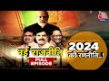 Lok Sabha Elections 2024: तीन राज्यों में नए चेहरों से BJP ने तैयार किया 2024 का मिशन! | PM Modi