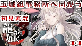 【初見配信】初めての龍が如く3　#4【女性Vtuber/せやなせや】