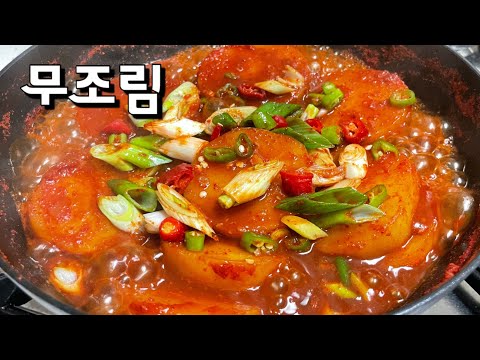 무조림은 이렇게 만드세요~너무 맛있어서 무가 남아나질 않아요~ 정말 맛있는 무조림 만드는법