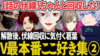 【ここ好き集②】あの時の伏線回収/みんなで本配信視聴【にじさんじ/切り抜き/葛葉/叶/柊ツルギ/YukaF/Taida/V最協決定戦/APE