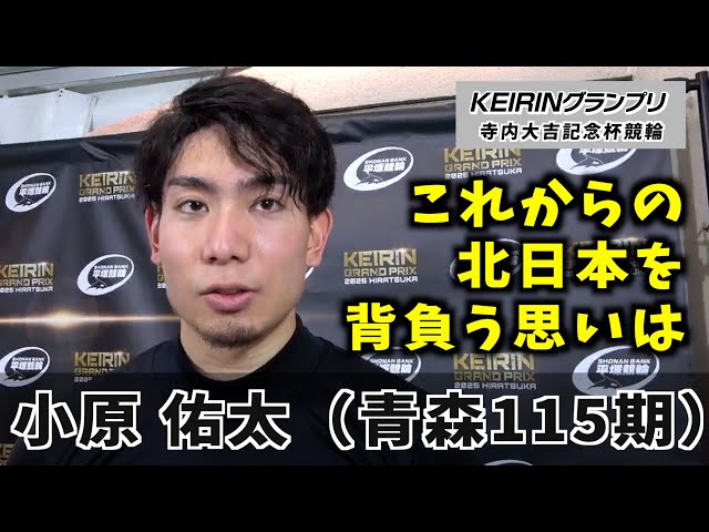 【平塚競輪・寺内大吉記念杯】ナショナル卒業の小原佑太「天秤にかけた時…」