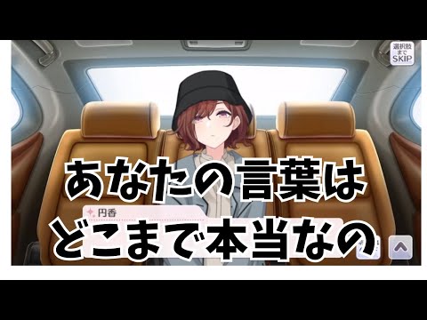 Pの本当の言葉を知りたい円香【シャニマス】