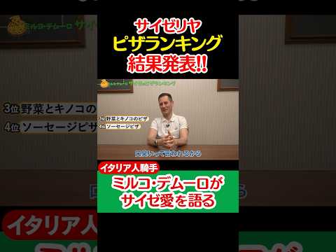 【M.デムーロ騎手とサイゼリヤ】ランキング結果発表!! #shorts #jockey #騎手 #競馬 #ミルコデムーロ #サイゼリヤ #サイゼ