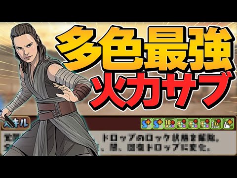 レイが多色最強級火力サブになってること、知ってましたか？STARWARSコラボ【パズドラ】