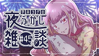 【🍓雑談】ヨグの夜ふかし雑談 #45【字井ヨグ/Azai Yogu】