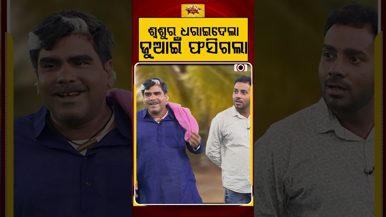 ଶ୍ଵଶୁର ଧରାଇଦେଲା ଜୁଆଇଁ ଫସିଗଲା | Political Akhada | Electricity Crisis | Odia Comedy
