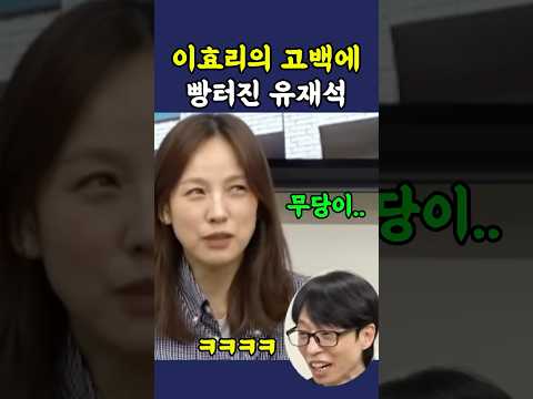 이효리의 무당썰에 쓰러지는 <strong>유재석</strong> ㅋㅋ