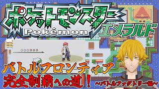 【ポケモンエメラルド】バトルフロンティア完全制覇への道　～バトルファクトリー編～　【ドーセット・アカホシ】