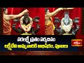 వరలక్ష్మీ వ్రతం పర్వదినం లక్ష్మీదేవి అమ్మవారికి అభిషేకం,పూజలు | Varalakshmi Vratham | Warangal